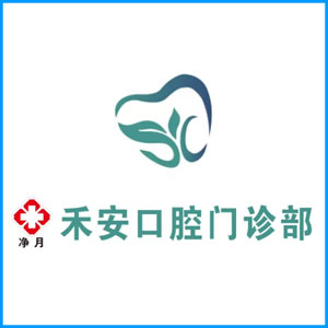 辽阳市|净月禾安口腔门诊