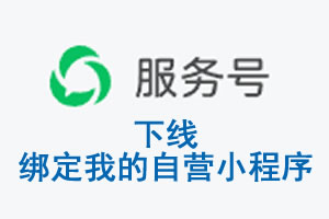 辽阳市|公众平台于2026 年 6 月 15 日下线-绑定我的自营小程序