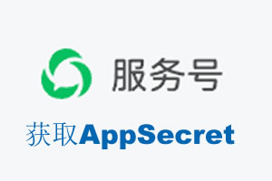 辽阳市|如何获取微信服务号AppSecret公众号AppSecret